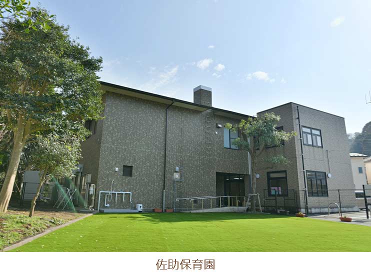 佐助保育園